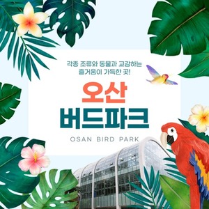 경기도 오산 버드파크- B 소인 입장권(~2022/06/30)