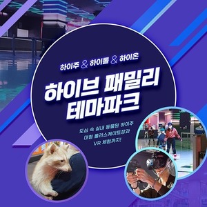 용인 하이브패밀리 테마파크-B 풀패키지 (24개월~36개월)(유효기간:~2022년10월31일)